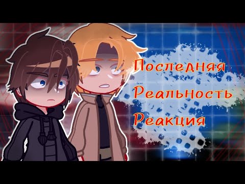 Видео: Последняя реальность реакция|Последняя Реальность|