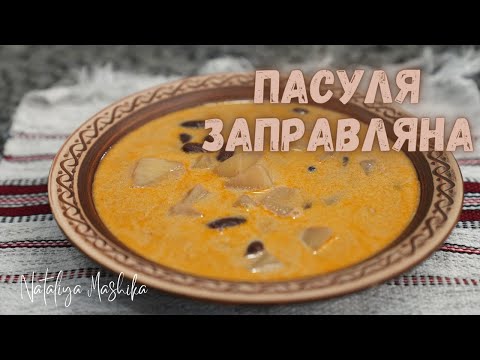 Видео: ПАСУЛЯ?????ЩО ЦЕ???? ПАСУЛЯ ЗАПРАВЛЯНА. ПАСУЛЯ ПУДБИВАНА. ЗАКАРПАТСЬКА КУХНЯ.