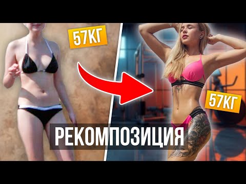 Видео: Как СЖЕЧЬ ЖИР и НАБРАТЬ МЫШЦЫ одновременно