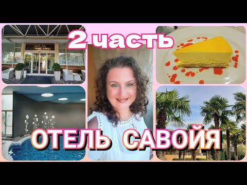 Видео: СПА ОТЕЛЬ Савойя 4⭐ Абано Терме 🌺 2 часть  🇮🇹  SPA hotel Savoia, Abano-Terme 🪴 2 parte