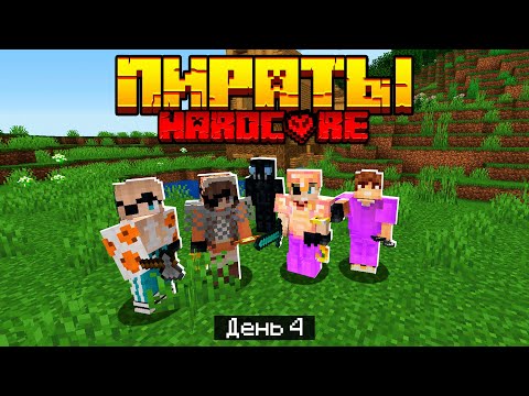 Видео: 100 Дней в МИРЕ ПИРАТОВ в МАЙНКРАФТ / #4 / ПОБЕДИЛИ КАПИТАНА НАШЛИ ВЕНОМА! / Minecraft Хардкор