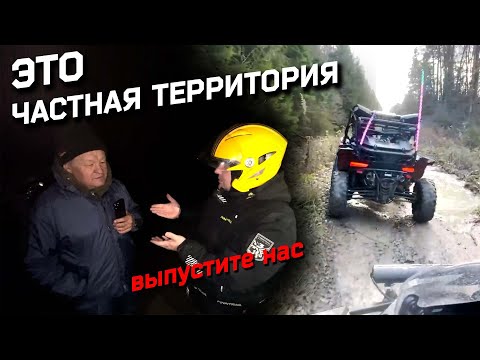 Видео: Попали на ЧАСТНУЮ ТЕРРИТОРИЮ на квадроциклах. Неприятная ситуация. Кто прав?