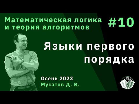 Видео: Математическая логика и теория алгоритмов 10. Языки первого порядка