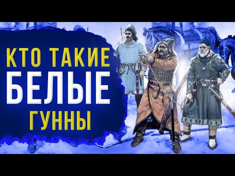 Видео: Восход и упадок Белых Гуннов. Эфталиты и Кидариты