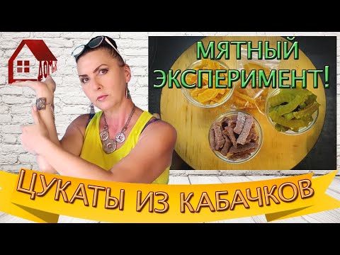 Видео: ЦУКАТЫ с МЯТНЫМ вкусом из кабачков и арбузов ! Вкусное лакомство - мало сахара. Мое НОУ ХАУ!