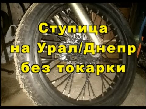 Видео: Ступица Урал/Днепр без токарки под дисковый тормоз