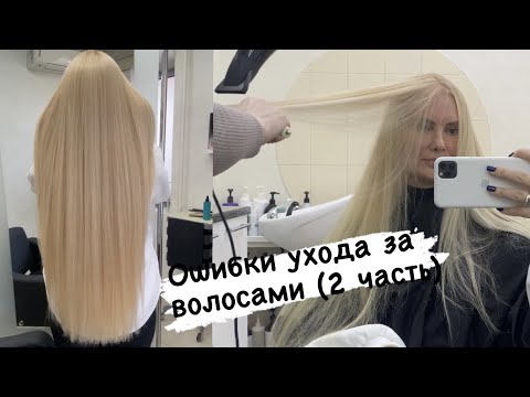 Видео: Ошибки ухода за волосами (и некоторые советы по уходу за волосами)