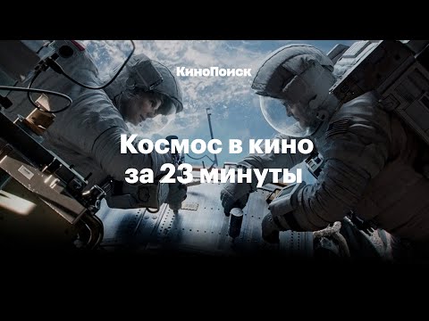 Видео: История космоса в кино за 23 минуты