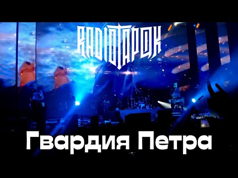 Видео: RADIO TAPOK. Гвардия Петра. Москва. 02.12.2023