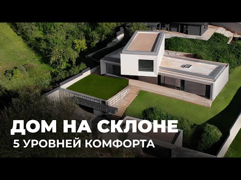 Видео: Премиальный частный дом на склоне в современном стиле, 500м2