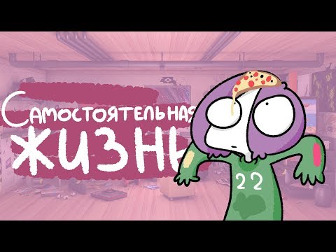 Видео: Самостоятельная Жизнь