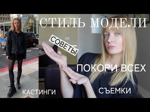 Видео: СТИЛЬ МОДЕЛИ | КАК ОДЕТЬСЯ НА КАСТИНГ И СЪЕМКУ И ПОКОРИТЬ ВСЕХ