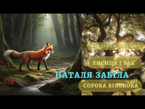 Видео: Наталя Забіла. Вірші. Лисиця і Рак