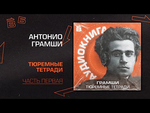 Видео: А. Грамши: Тюремные тетради. Часть 1