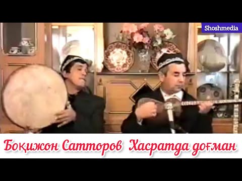 Видео: Хасратда доғман Боқижон Сатторов архив ижролар
