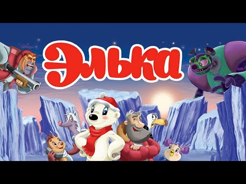Видео: "Элька" Мультфильм 2007 год