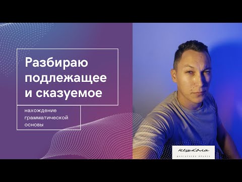 Видео: Грамматическая основа предложения.  Синтаксис простого предложения. Находим подлежащее и сказуемое
