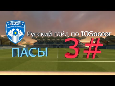 Видео: Русский гайд на IOSoccer | #3 Пасы