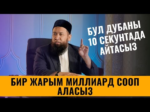 Видео: БИР ЖАРЫМ МИЛЛИАРД СООП АЛАСЫЗ 10 СЕКУНТАДА АЙТАСЫЗ БУЛ ДУБАНЫ /Максат ажы Токтомушев/