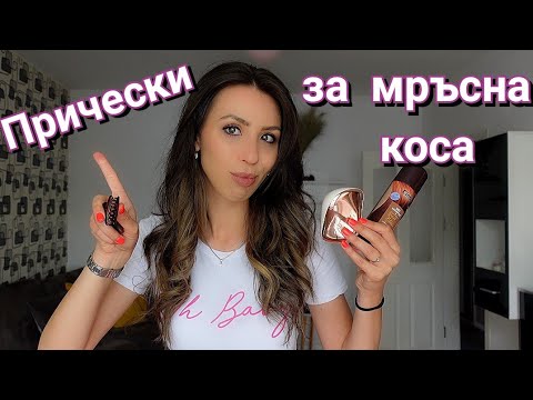 Видео: 5 Прически за Мръсна Коса