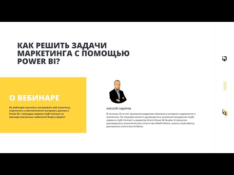 Видео: Аналитика маркетинга в Power BI. Вебинар - Интервью - Практика.