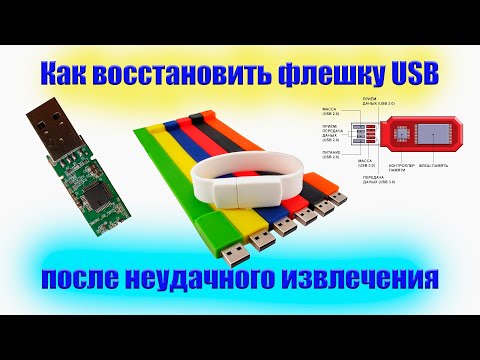 Видео: Как восстановить USB Flash после неправильного извлечения. How to fix USB Flash