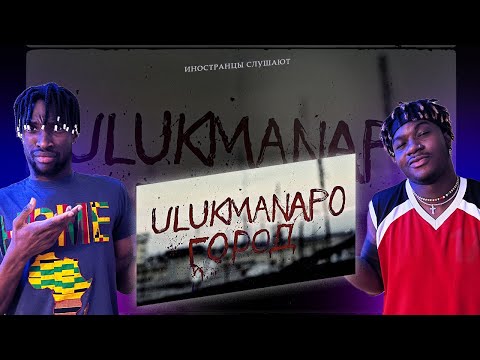 Видео: ИНОСТРАНЦЫ СЛУШАЮТ Ulukmanapo - Город #REACTION #theweshow