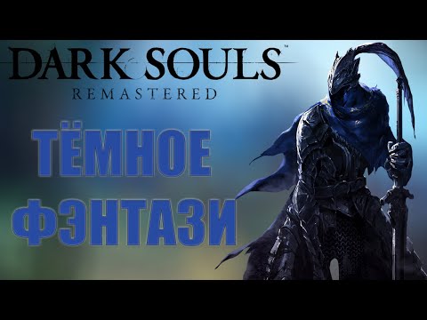 Видео: О ЧЕМ БЫЛ Dark souls?