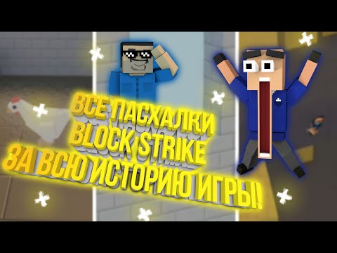 Видео: ВСЕ пасхалки БЛОК СТРАЙК за ВСЮ историю ИГРЫ!