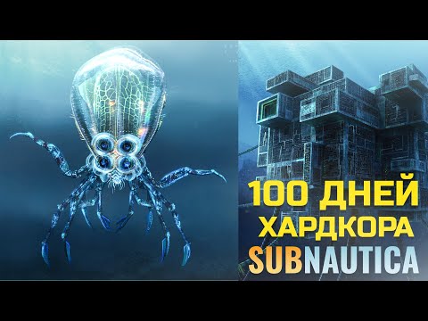 Видео: Я выжил 100 хардкорных дней в Subnautica!