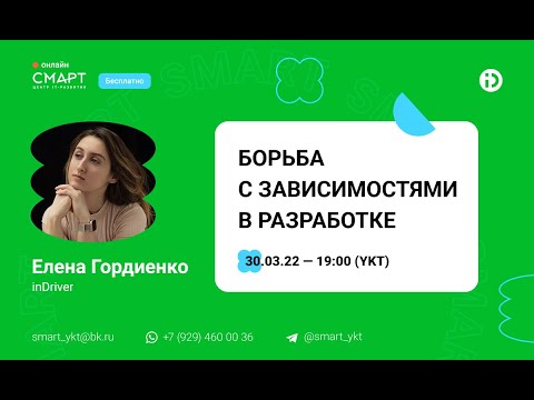 Видео: "Борьба с зависимостями в разработке" - Лекция в Смарте