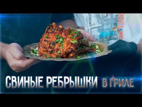 Видео: СВИНЫЕ РЕБРЫШКИ НА ГРИЛЕ. ВКУСНО и ПРЕКРАСНО