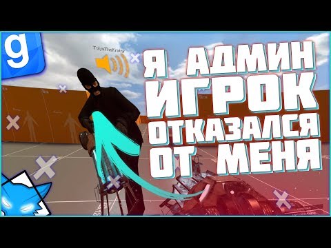 Видео: Я АДМИН ИГРОК ОТКАЗАЛСЯ ОТ АДМИНА | DarkRP#39 | Garry`s Mod | Гмод