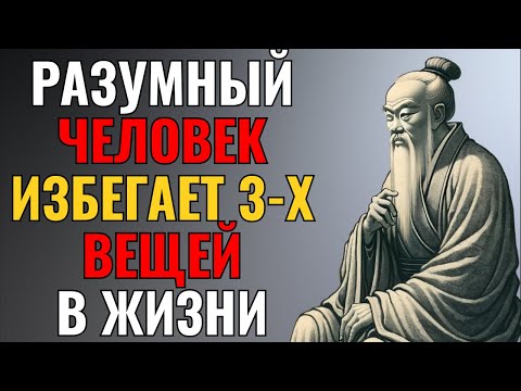 Видео: Конфуций предупреждал: три главные ЛОВУШКИ УМА XXI века