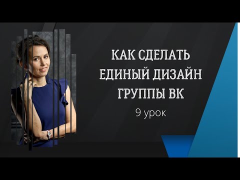 Видео: Как сделать единый дизайн группы Вконтакте/Canva🔵Как сделать картинку в Канве