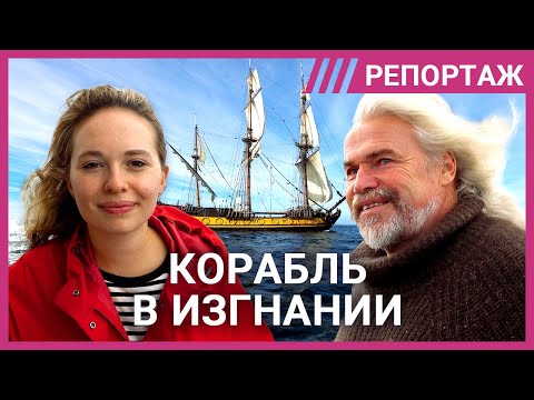 Видео: Запрещенный корабль. Путешествие на «Штандарте», который не пускают ни в один порт