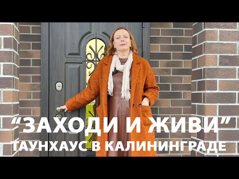 Видео: ЗАХОДИ И ЖИВИ. Купить таунхаус в Калининграде | Наталья Птицына