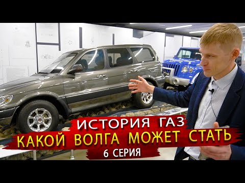 Видео: История автомобилей ГАЗ или Какой может стать новая ВОЛГА