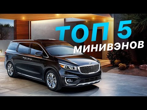 Видео: ТОП 5 МИНИВЭНОВ ДЛЯ БОЛЬШОЙ СЕМЬИ