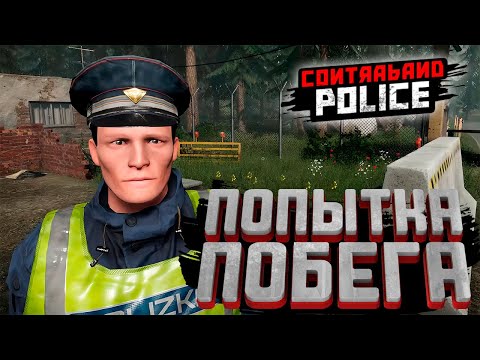 Видео: ПОПЫТКА ПОБЕГА — Contraband Police #2