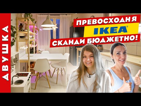 Видео: 🔥Потрясающая бюджетная СКАНДИ ДВУШКА с помощью ИКЕА❤️Дизайн интерьера. Рум тур.
