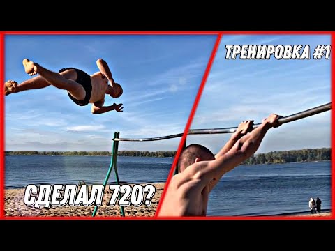 Видео: СДЕЛАЛ 720 НА ТУРНИКЕ/ТРЕНИРОВКА СУПРЫ 540/ВОРКАУТ/КОМАНДА/САМАРА - 1 часть