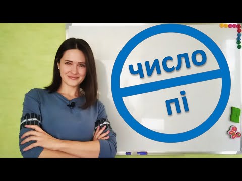 Видео: Число пі