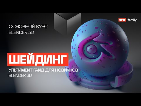 Видео: Ультимейт гайд по Шейдингу для новичков в Blender 3D / BSDF, PBR, NOISE, MATH, COLOR