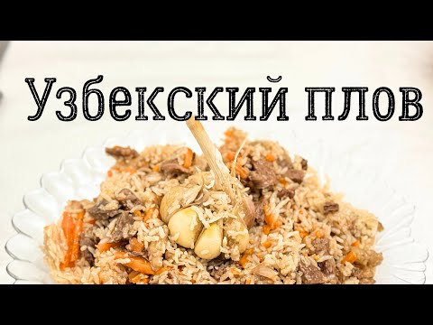 Видео: Узбекский плов😋 Легкий рецепт💯