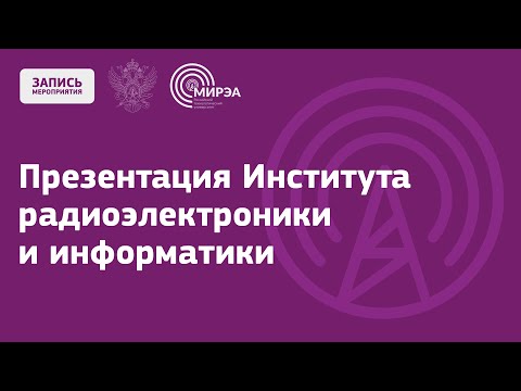 Видео: Презентация Института радиоэлектроники и информатики