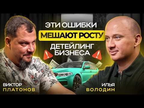 Видео: Ошибки детейлинг-бизнеса: как не закрыться за 3 года!