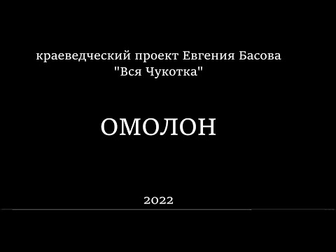 Видео: Омолон