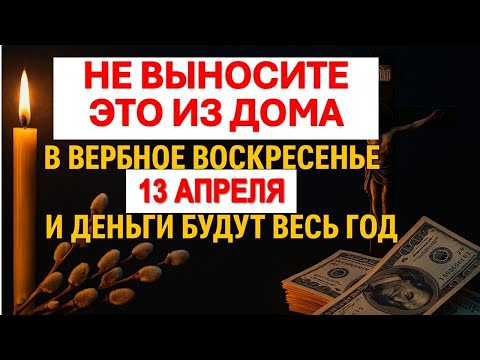 Видео: Что нельзя выносить из дома в Вербное Воскресенье 13 апреля. Приметы, чтобы деньги водились весь год