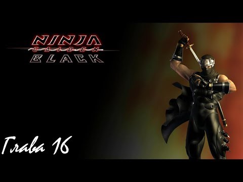 Видео: Прохождение Ninja Gaiden Black на русском - Глава 16 [ФИНАЛ]
